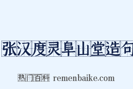 张汉度灵阜山堂造句是什么意思的图片
